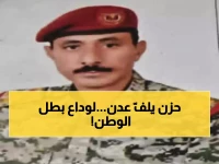 رحمه الله: غداً الخميس استقبال عزاء فقيد الوطن اللواء عبدالرقيب الصبيحي في عدن - ليوم واحد فقط
