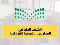 عاجل: وزارة التعليم تعلن تغيير جذري في دوام المدارس... تقليص الحصص وإجازات مطولة في رمضان 1447!