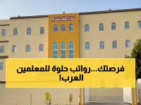 عاجل: المدرسة الهندية بمسقط تفتح باب التوظيف للمعلمين العرب - رواتب مجزية وآخر موعد 10 فبراير!