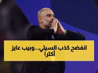 صادم: جوارديولا يفضح الحقيقة المخفية عن إنفاق السيتي... ويطالب بـ430 مليون إضافية!