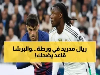صادم: برشلونة على بُعد خطوتين من النهائي.. وريال مدريد يواجه كابوس الإقصاء الأوروبي!