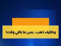 عاجل لأبناء عُمان: فرص وظيفية استثنائية… موعد التقديم ينتهي في 2 فبراير!
