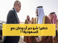 عاجل: أردوغان يغادر الرياض بعد مباحثات سرية مع القيادة السعودية... ماذا حُسم خلف الكواليس؟