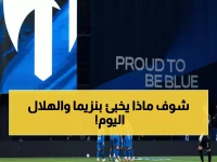 عاجل: بنزيما وسايمون يخوضان أول اختبار ناري مع الهلال اليوم... هل سيصنعان المعجزة؟