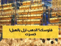 عاجل: الذهب ينهار في مصر اليوم... أسعار صادمة تهز الصاغة والجنيه الذهب يفقد 400 جنيه!