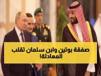 عاجل: بوتين وابن سلمان يخططان لصفقة طاقة عملاقة... هل ستهز الأسواق العالمية؟