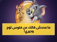 السر الذي حول أسطورة الطفولة 'توم وجيري' إلى عائد مالي غير متوقع.. 80% من أطفال اليوم يترقبونه ويهب أسرتك 300 ريال شهرياً وهدوءاً بنسبة 40%.