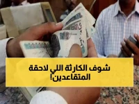 عاجل: خطوة مفاجئة تدمر أحلام التقاعد المبكر - الحكومة تستهدف مواليد 1970 فما فوق لتأجيل المعاش حتى 65 عامًا!