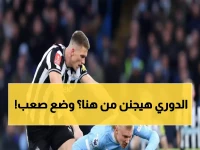 عاجل: كارثة نيوكاسل قبل معركة مانشستر سيتي - 4 هزائم في 5 مباريات تنذر بالخطر!