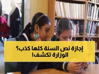 عاجل: وزارة التعليم تحسم الجدل نهائياً.. إجازة نصف العام أسبوعين فقط والعودة 7 فبراير!