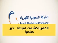 عاجل: السعودية للكهرباء تصدم الجميع... خبر غير متوقع !
