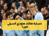 صادم: مانشستر سيتي يدخل مواجهة نيوكاسل بـ7 أهداف فقط في 5 مباريات... هل ينهار الحلم الإنجليزي؟