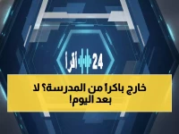 عاجل: وزارة التعليم السعودية تحسم الجدل... قرار نهائي يمنع خروج الطلاب مبكراً في رمضان!