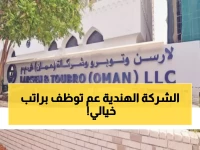 عاجل: لارسن وتوبرو تعلن عن 30 وظيفة في عمان… رواتب مغرية واستقرار وظيفي للكفاءات المؤهلة!