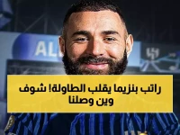 عاجل: الهلال يقترب من صدمة بنزيما… 6 أشهر فقط والمفاوضات تتعثر حول الراتب!