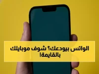 عاجل: واتساب يُنهي دعمه لـ 15 هاتفاً شهيراً… إليك قائمة الأجهزة التي ستتوقف نهائياً خلال ساعات!