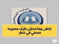 عاجل: نائب رئيس نقابة الصحفيين مختفي قسرياً منذ 8 أشهر... وحالته الصحية تثير قلقاً دولياً!