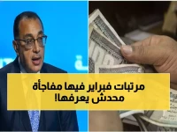 عاجل: الحكومة تكشف سر صرف مرتبات فبراير.. مفاجأة تنتظر ملايين الموظفين قبيل رمضان!