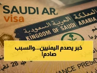 عاجل: السعودية تفرض شروط جديدة صارمة على اليمنيين - لا استثناءات نهائياً!