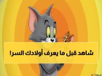 عاجل: "توم وجيري" يعود بـ 4 ترددات جديدة… الحل السحري الذي ينهي معاناة الآباء مع الشاشات!