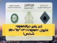 عاجل: السعودية تفرض 800 ريال شهرياً لكل مرافق... 13 مليون مقيم في صدمة حسابية!