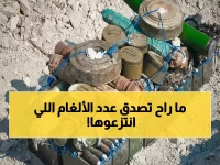 عاجل: السعودية تنتزع 2692 لغماً قاتلاً من الأراضي اليمنية خلال أسبوع واحد فقط!