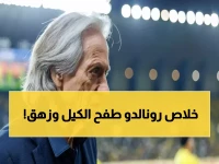 عاجل: انفجار داخلي في النصر.. تسريبات تكشف تزامن رحيل جيسوس مع تمرد رونالدو بسبب الإدارة