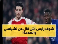 ديكلان رايس يفضح الحقيقة المؤلمة: "مستحيل الفوز على تشيلسي... لديهم أفضل لاعبي العالم!"