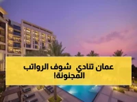 🔥 انفجار وظيفي في سلطنة عمان: فرصتك للعمل في فندق فاخر عالمي مع رواتب مذهلة (التقديم سهل)
