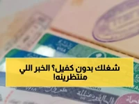 عاجل: السعودية تُلغي نظام الكفالة نهائياً... تأشيرة العمل الحرة متاحة الآن بشروط مبسطة!
