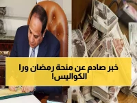 عاجل: الحكومة تعلن منحة رمضان 1500 جنيه رسمياً.. شروط الصرف المفاجئة تفاجئ الملايين!