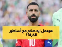 عاجل: محمد صلاح يدمر كل التوقعات... موقع عالمي يضعه بين 3 أفارقة فقط مع أساطير الكرة!