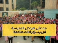 عاجل: التعليم تدخل حالة الاستعداد القصوى… قرارات صادمة لضبط المدارس قبل الفصل الدراسي الثاني 2026