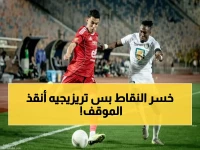 صدمة الأهلي: تعثر مؤلم يفقده نقطتين ذهبيتين ويبعده عن الصدارة... تريزيجيه ينقذ ما يمكن إنقاذه!