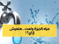عاجل: انقطاع المياه يضرب 4 مناطق حيوية بالجيزة لـ10 ساعات متواصلة... والسبب صادم!