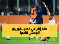 عاجل: إنتر ميلان يواجه قاتل روما تورينو في ربع نهائي ناري... هل ينهار حلم النيراتزوري في سان سيرو؟