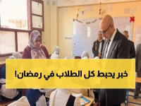 عاجل: وزير التعليم يكشف حقيقة إلغاء الغياب في رمضان... والمفاجأة صادمة للطلاب!