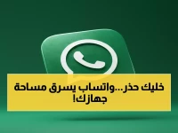 عاجل: السر الخطير في «واتساب» يلتهم ذاكرة هاتفك… كيف تصل إليه وتنظفه خلال دقائق؟