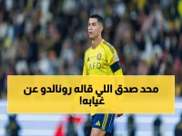 عاجل: رونالدو يظهر أخيراً مع النصر بعد غيابه المثير للجدل... والسبب صادم!