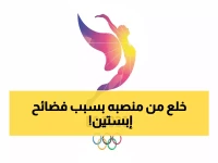 عاجل: فضيحة تهز أولمبياد 2028... رسائل مع شريكة إبستين تطيح برئيس التنظيم!