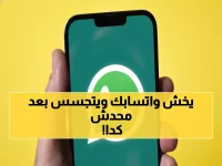 حصري: العلامة السرية التي تكشف تجسسك على واتساب… المحتالون يدخلون حسابك دون أن تشعر بخطوة واحدة!