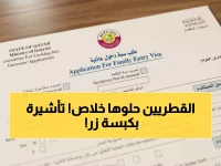 عاجل: قطر تُطلق نظاماً ثورياً للعمل بتأشيرة الزيارة... إجراءات إلكترونية لأول مرة!