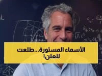 عاجل: تسريبات إبستين تفضح شخصيات عربية مؤثرة... زلزال سياسي قادم!