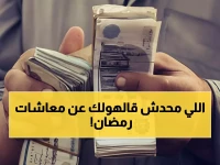 عاجل: موعد صرف معاشات مارس القادم - هل يتقدم بسبب رمضان؟ الشرح الكامل والتاريخ الدقيق