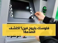صادم: رسوم مخفية جديدة تستنزف حسابك البنكي… تعرف على المبالغ قبل أن تصدم!