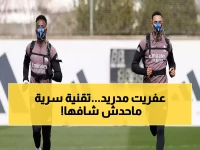 حصري: تسريب خطير يكشف "الأقنعة السرية" في ريال مدريد... تقنية مذهلة تحول اللاعبين لآلات!