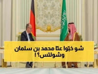 عاجل: لقاء استراتيجي سري بين ولي العهد السعودي والمستشار الألماني... قرارات مصيرية للمنطقة!