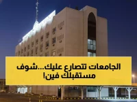 عاجل: 30 جامعة سعودية تتنافس لجذب طلاب الشرقية... هل تعرف كيف تختار مستقبلك المهني؟