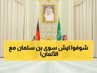 عاجل: محمد بن سلمان يعقد اتفاق استراتيجي خطير مع ألمانيا... سيغير خريطة الطاقة العالمية!