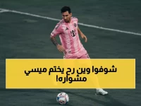 عاجل: خطة سرية لعودة ميسي لنادي طفولته في 2027... هل يختتم الأسطورة مسيرته في روساريو؟